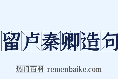 留卢秦卿造句是什么意思的图片